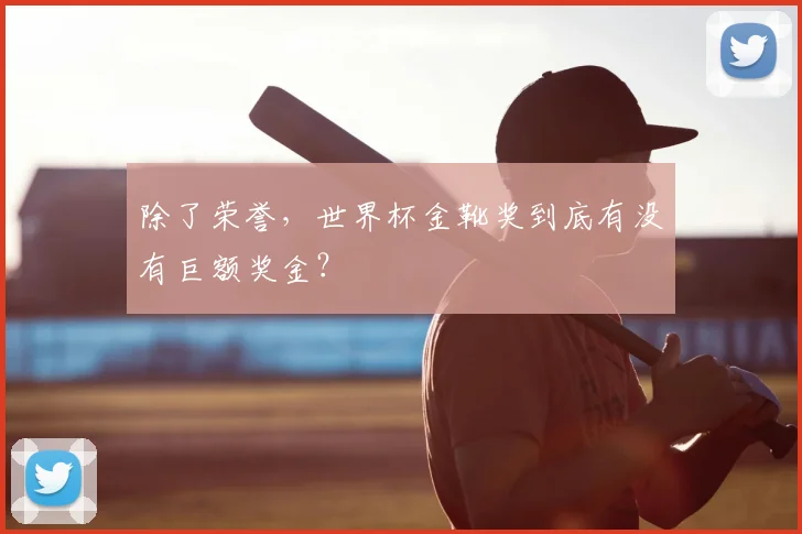 除了荣誉,世界杯金靴奖到底有没有巨额奖金?