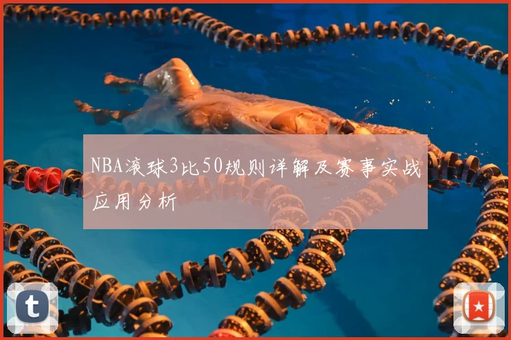 NBA滚球3比50规则详解及赛事实战应用分析