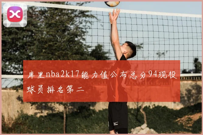 库里nba2k17能力值公布总分94现役球员排名第二