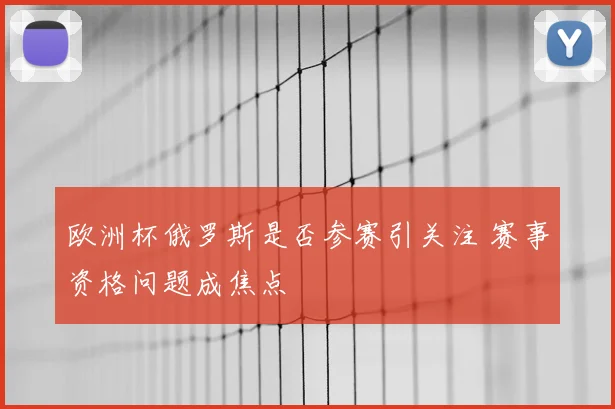 欧洲杯俄罗斯是否参赛引关注 赛事资格问题成焦点