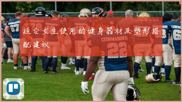 适合女生使用的健身器材及塑形搭配建议