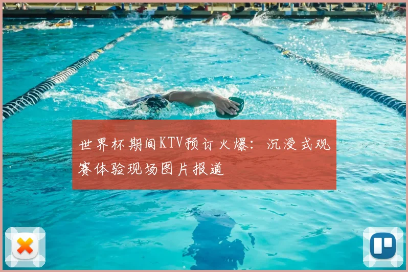 世界杯期间KTV预订火爆：沉浸式观赛体验现场图片报道