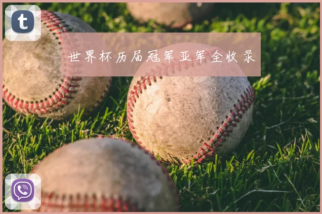 世界杯历届冠军亚军全收录