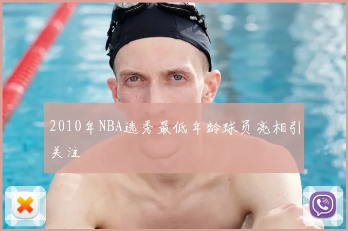 2010年NBA选秀最低年龄球员亮相引关注