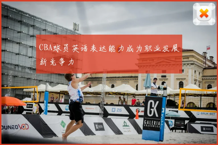 CBA球员英语表达能力成为职业发展新竞争力