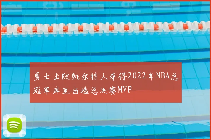 勇士击败凯尔特人夺得2022年NBA总冠军库里当选总决赛MVP