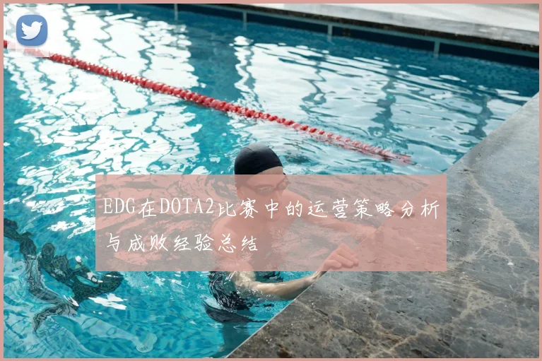EDG在DOTA2比赛中的运营策略分析与成败经验总结