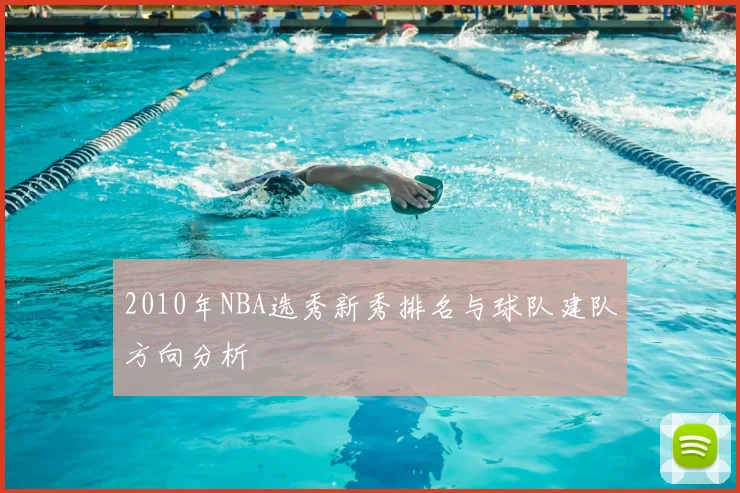 2010年NBA选秀新秀排名与球队建队方向分析