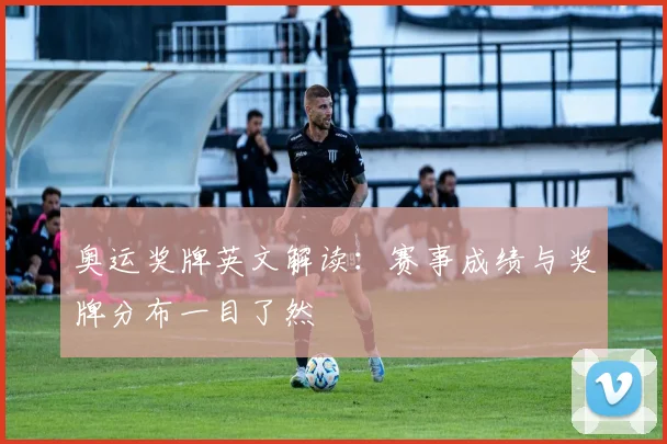 奥运奖牌英文解读：赛事成绩与奖牌分布一目了然