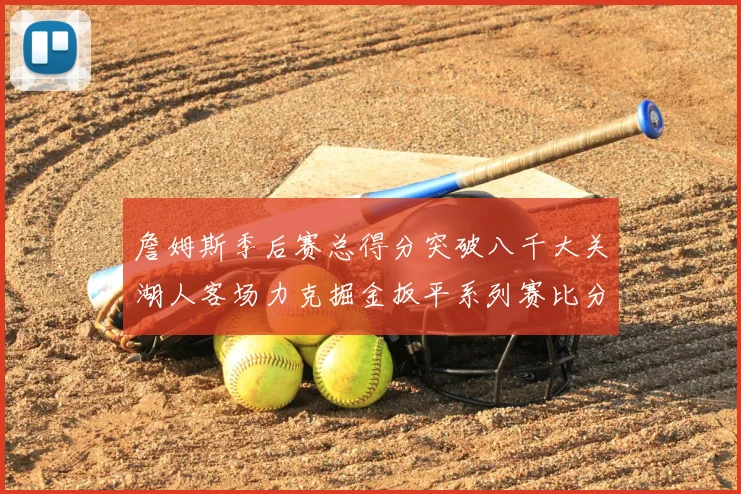 詹姆斯季后赛总得分突破八千大关湖人客场力克掘金扳平系列赛比分