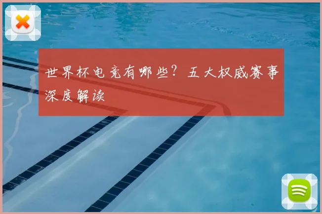 世界杯电竞有哪些？五大权威赛事深度解读