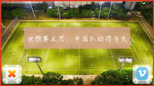 世预赛反思：中国队的得与失