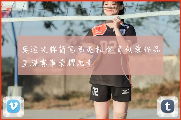 奥运奖牌简笔画亮相 体育创意作品呈现赛事荣耀元素