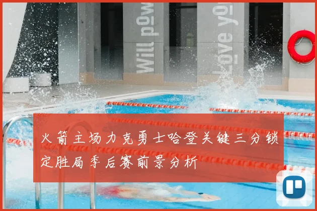 火箭主场力克勇士哈登关键三分锁定胜局季后赛前景分析