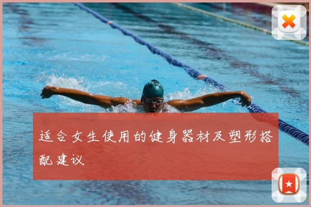 适合女生使用的健身器材及塑形搭配建议