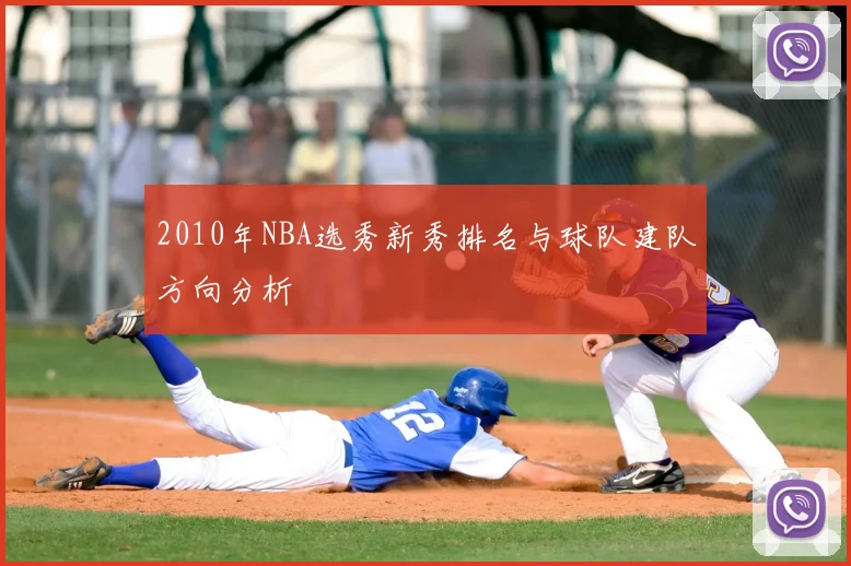 2010年NBA选秀新秀排名与球队建队方向分析