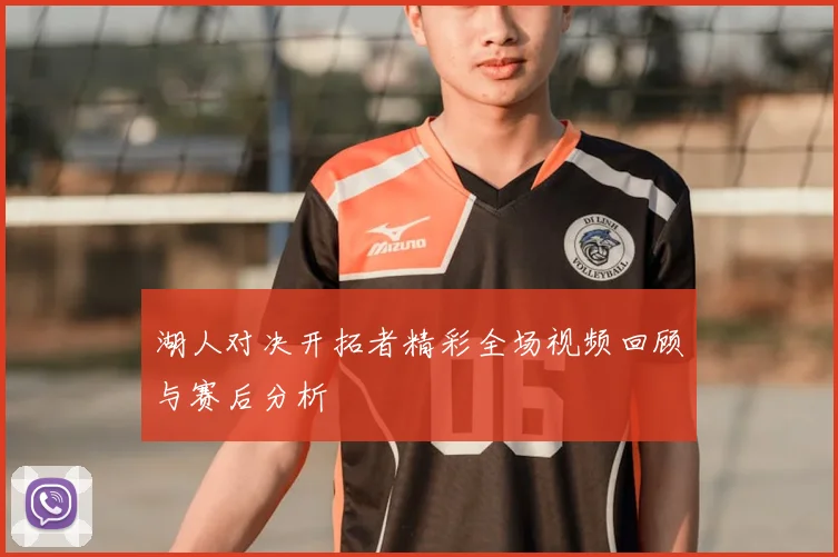 湖人对决开拓者精彩全场视频回顾与赛后分析