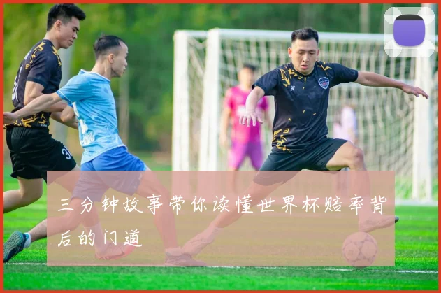三分钟故事带你读懂世界杯赔率背后的门道