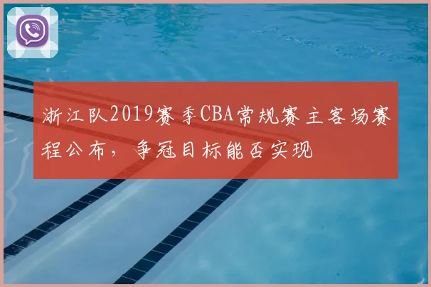 浙江队2019赛季CBA常规赛主客场赛程公布,争冠目标能否实现