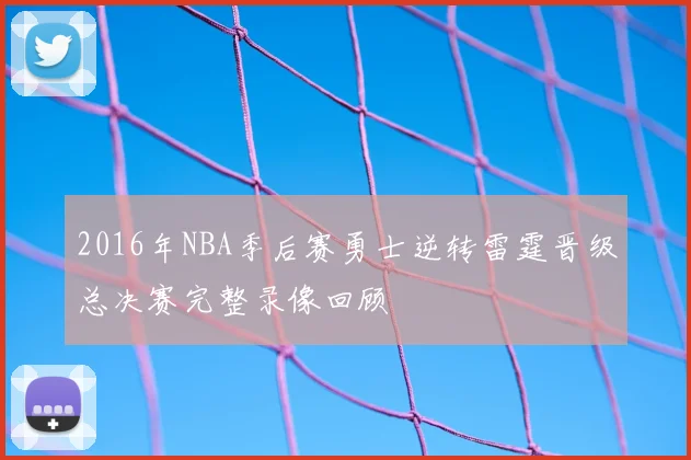 2016年NBA季后赛勇士逆转雷霆晋级总决赛完整录像回顾