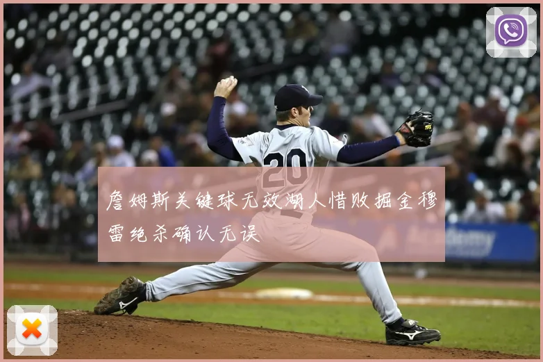 詹姆斯关键球无效湖人惜败掘金穆雷绝杀确认无误