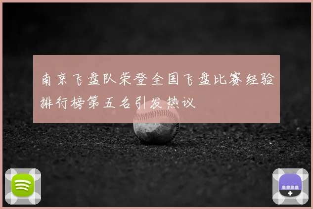 南京飞盘队荣登全国飞盘比赛经验排行榜第五名引发热议