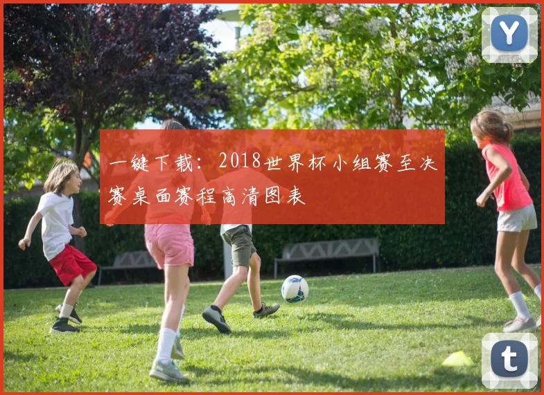 一键下载：2018世界杯小组赛至决赛桌面赛程高清图表