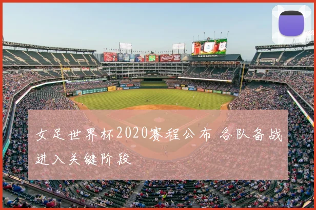女足世界杯2020赛程公布 各队备战进入关键阶段