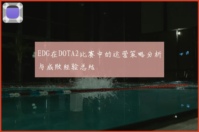 EDG在DOTA2比赛中的运营策略分析与成败经验总结