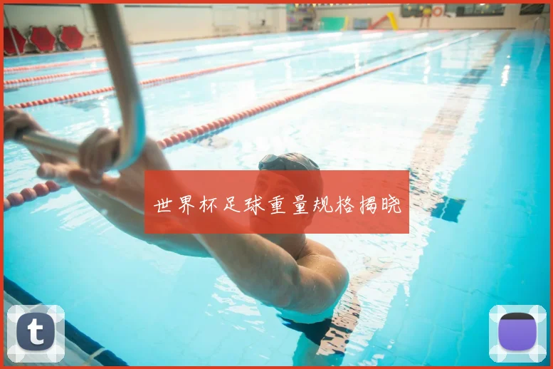 世界杯足球重量规格揭晓