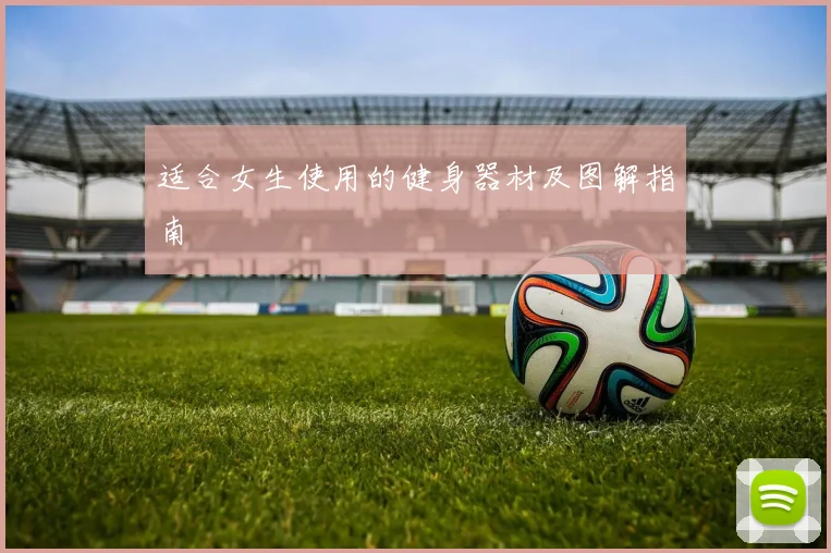 适合女生使用的健身器材及图解指南