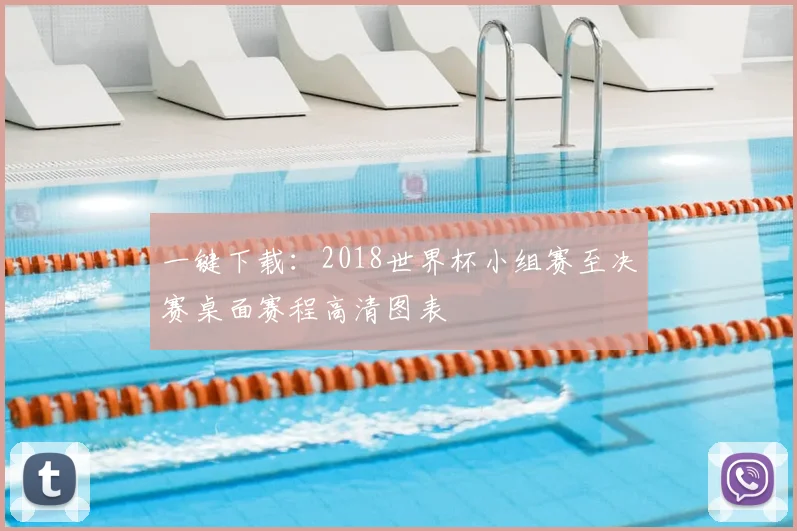 一键下载：2018世界杯小组赛至决赛桌面赛程高清图表