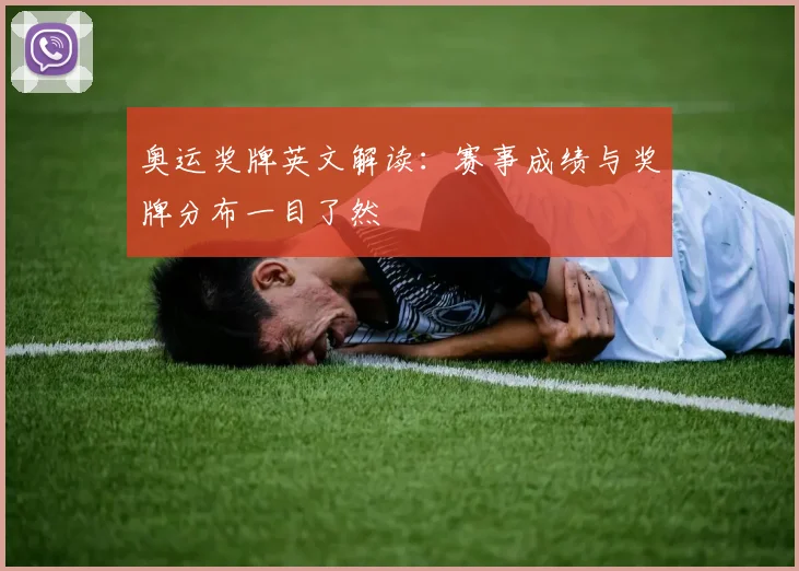 奥运奖牌英文解读：赛事成绩与奖牌分布一目了然