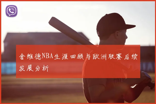 舍维德NBA生涯回顾与欧洲联赛后续发展分析