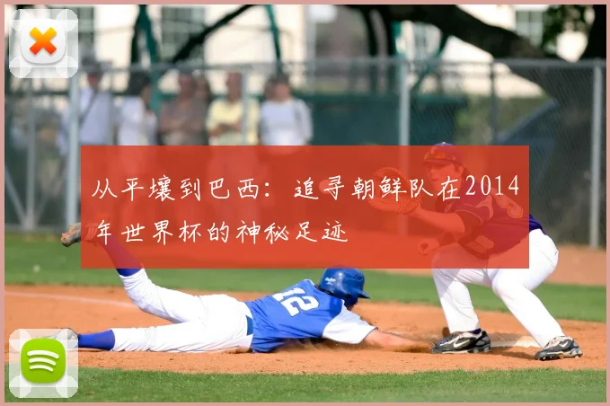 从平壤到巴西：追寻朝鲜队在2014年世界杯的神秘足迹