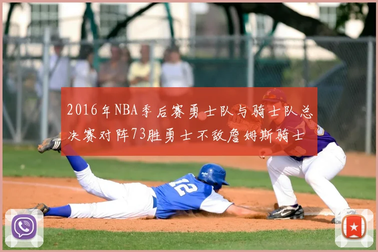 2016年NBA季后赛勇士队与骑士队总决赛对阵73胜勇士不敌詹姆斯骑士队逆转夺冠