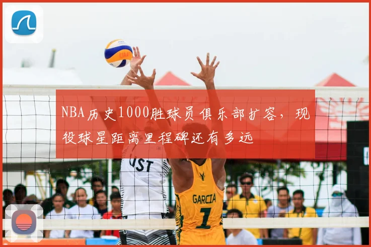 NBA历史1000胜球员俱乐部扩容，现役球星距离里程碑还有多远