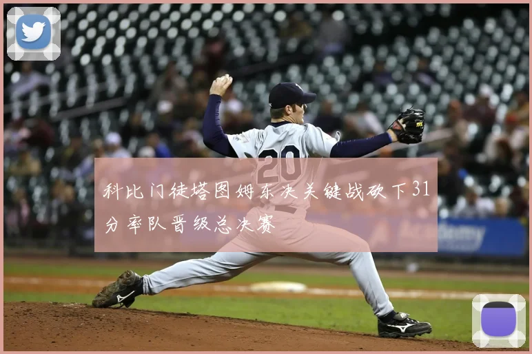 科比门徒塔图姆东决关键战砍下31分率队晋级总决赛