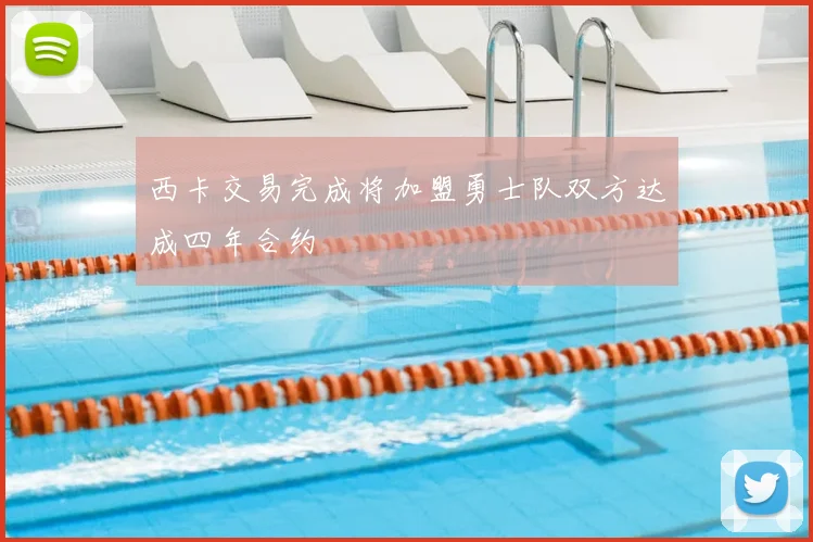 西卡交易完成将加盟勇士队双方达成四年合约