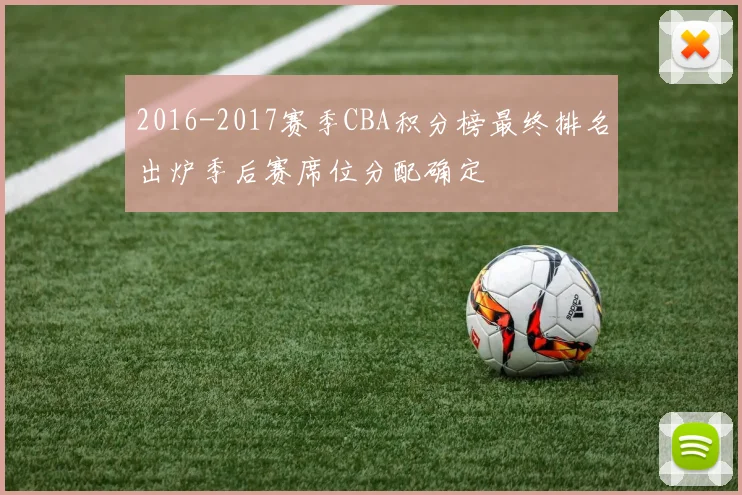 2016-2017赛季CBA积分榜最终排名出炉季后赛席位分配确定