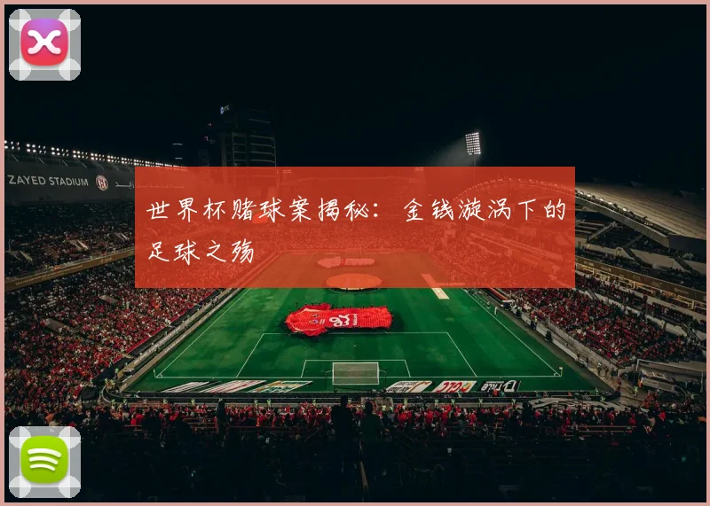世界杯赌球案揭秘:金钱漩涡下的足球之殇