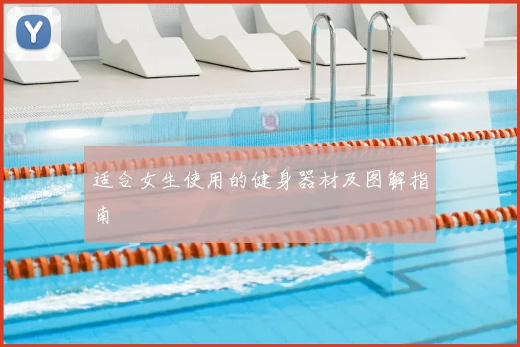 适合女生使用的健身器材及图解指南