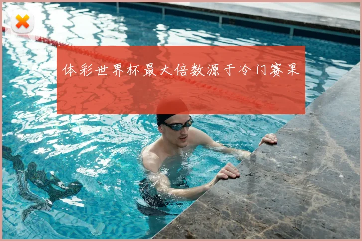 体彩世界杯最大倍数源于冷门赛果