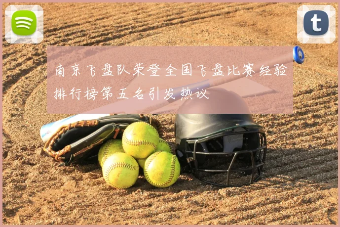 南京飞盘队荣登全国飞盘比赛经验排行榜第五名引发热议