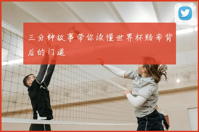 三分钟故事带你读懂世界杯赔率背后的门道