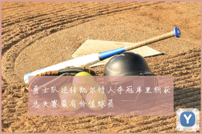 勇士队逆转凯尔特人夺冠库里斩获总决赛最有价值球员
