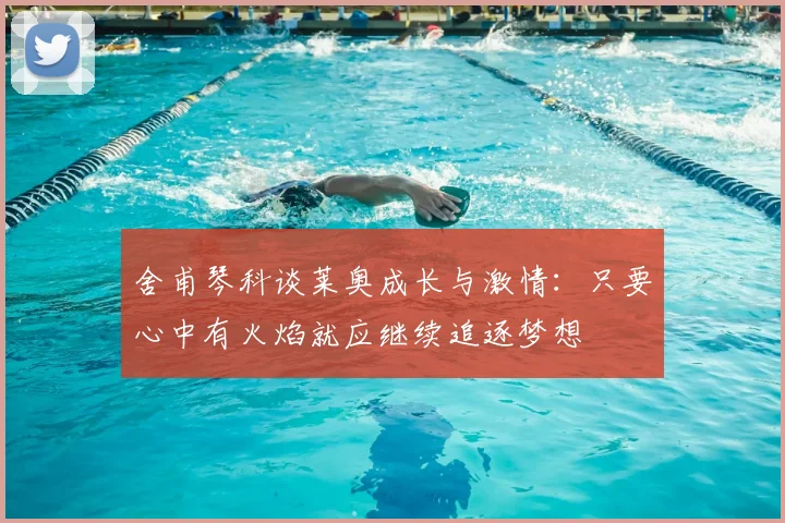 舍甫琴科谈莱奥成长与激情：只要心中有火焰就应继续追逐梦想