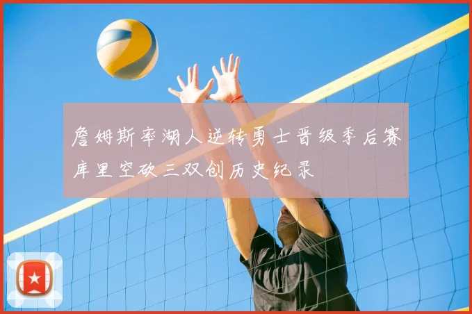 詹姆斯率湖人逆转勇士晋级季后赛库里空砍三双创历史纪录