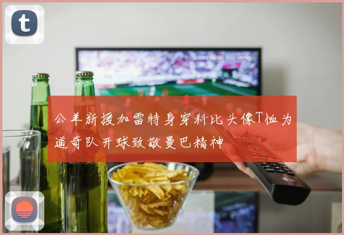 公羊新援加雷特身穿科比头像T恤为道奇队开球致敬曼巴精神