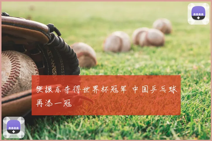 樊振东夺得世界杯冠军 中国乒乓球再添一冠
